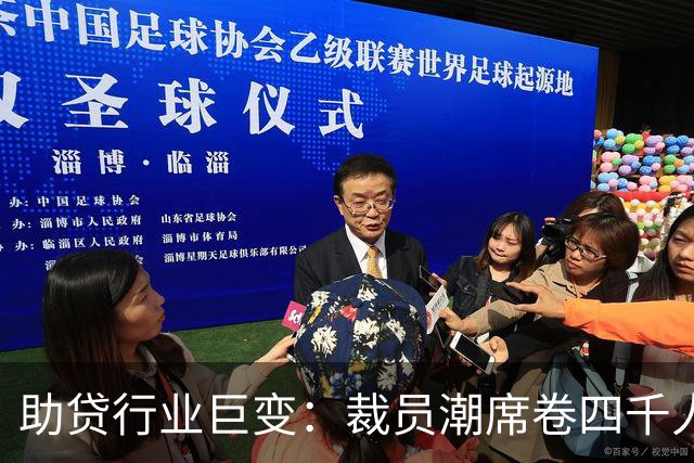 助贷行业巨变：裁员潮席卷四千人，规模近八成缩水