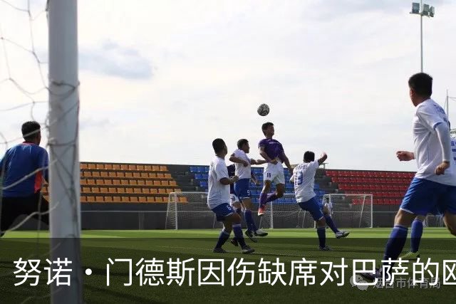 努诺·门德斯因伤缺席对巴萨的欧冠较量