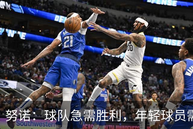 努诺：球队急需胜利，年轻球员需要时间与信任