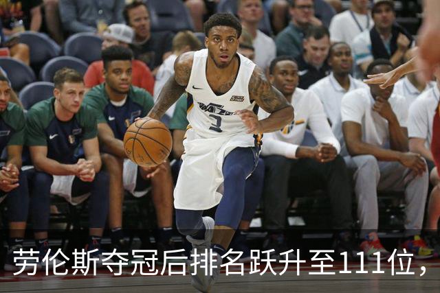 劳伦斯夺冠后排名跃升至111位，前十名变化不大
