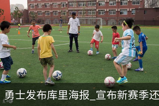 勇士发布库里海报 宣布新赛季还有30天
