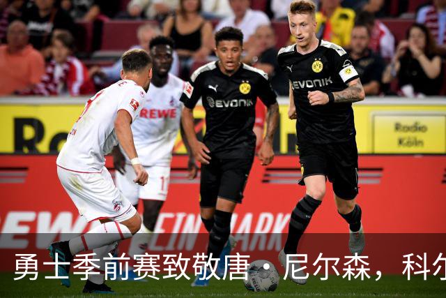勇士季前赛致敬唐·尼尔森，科尔举杯畅饮