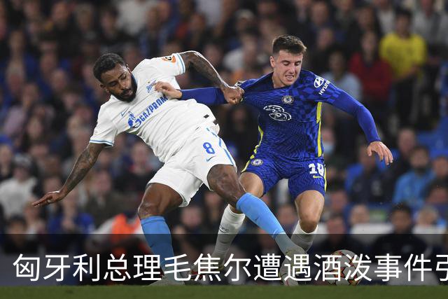 匈牙利总理毛焦尔遭遇酒泼事件引发政治动荡