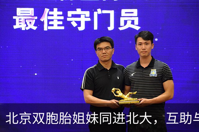 北京双胞胎姐妹同进北大，互助与热爱陪伴成长