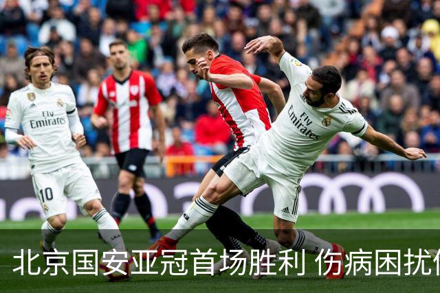 北京国安亚冠首场胜利 伤病困扰仍显著