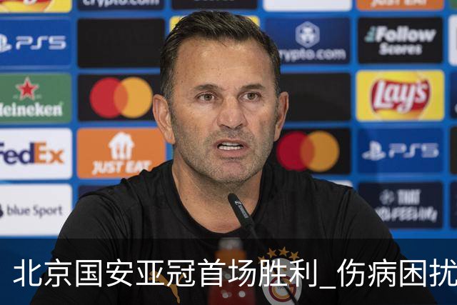 北京国安亚冠首场胜利 伤病困扰仍显著