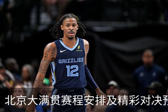 北京大满贯赛程安排及精彩对决预告