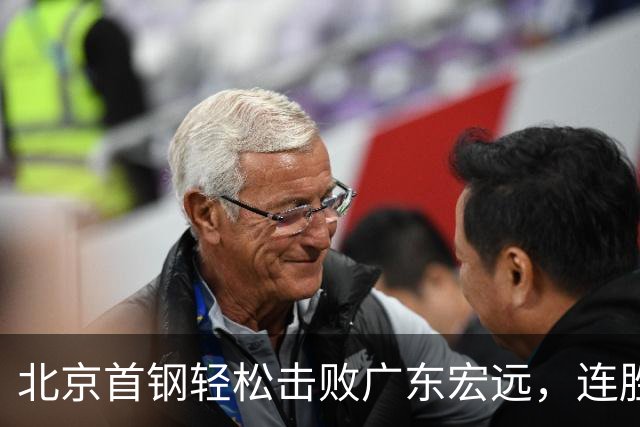 北京首钢轻松击败广东宏远，连胜势头显著
