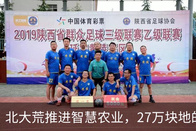北大荒推进智慧农业，27万块地的数字化管理