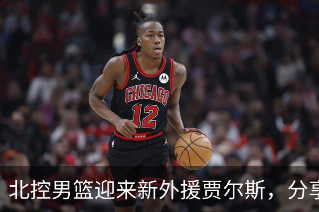 北控男篮迎来新外援贾尔斯，分享抵京时刻