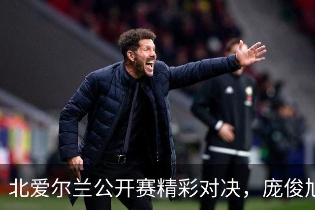 北爱尔兰公开赛精彩对决，庞俊旭止步，仅剩一名中国选手