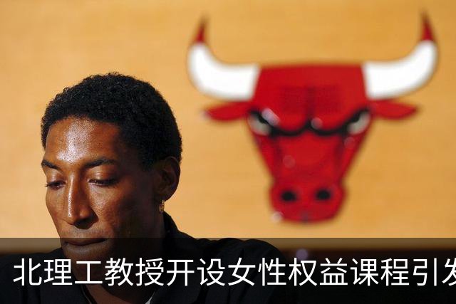 北理工教授开设女性权益课程引发争议