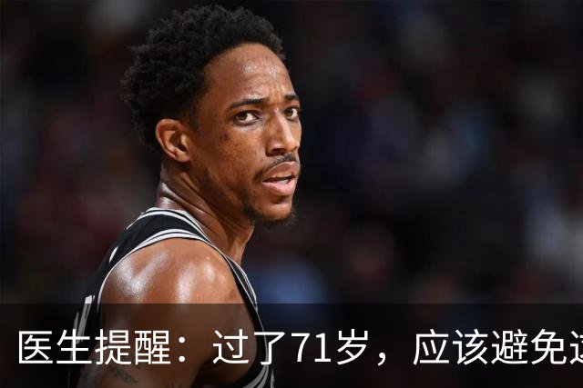 医生提醒：过了71岁，应该避免这8个常见行为