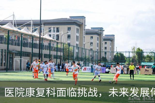 医院康复科面临挑战，未来发展何去何从？