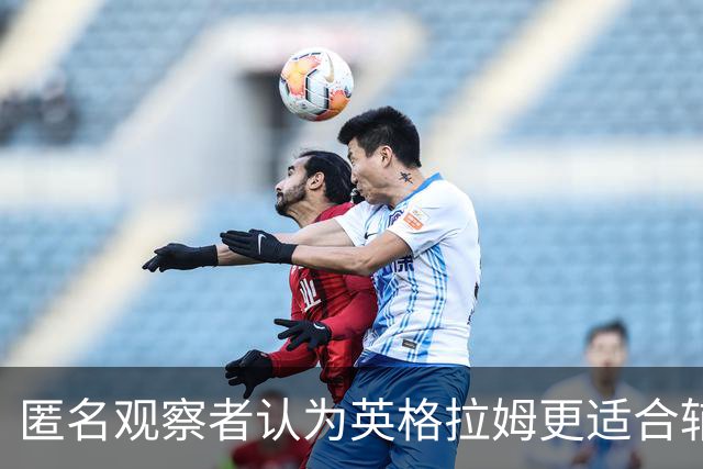 匿名观察者认为英格拉姆更适合辅助角色