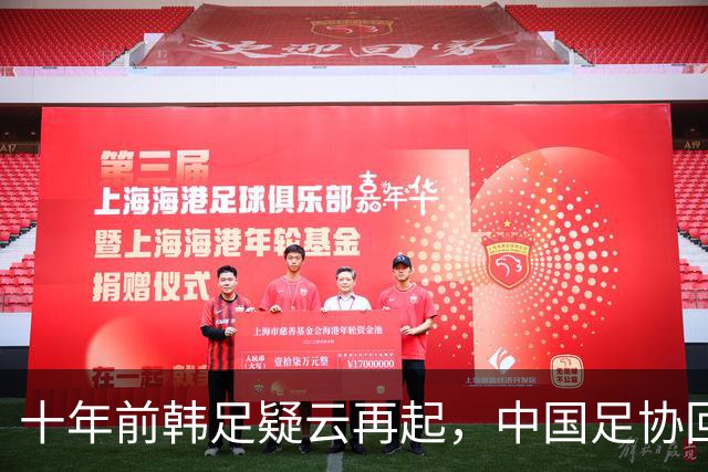 十年前韩足疑云再起，中国足协回应被指敷衍