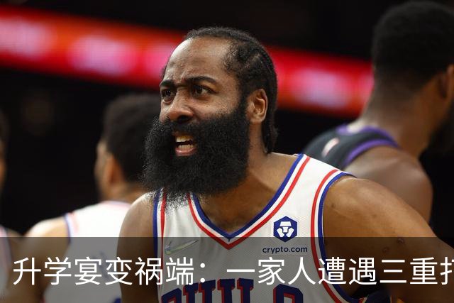 升学宴变祸端：一家人遭遇三重打击
