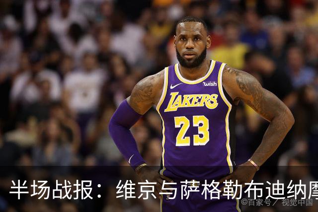 半场战报：维京与萨格勒布迪纳摩战成1-1