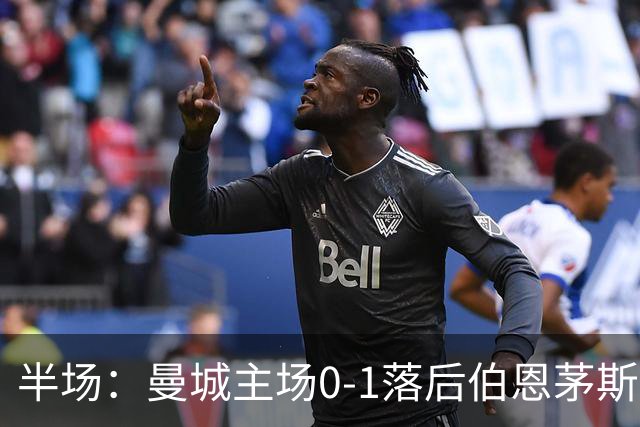 半场：曼城主场0-1落后伯恩茅斯
