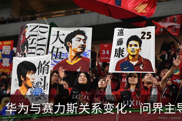华为与赛力斯关系变化：问界主导权回归