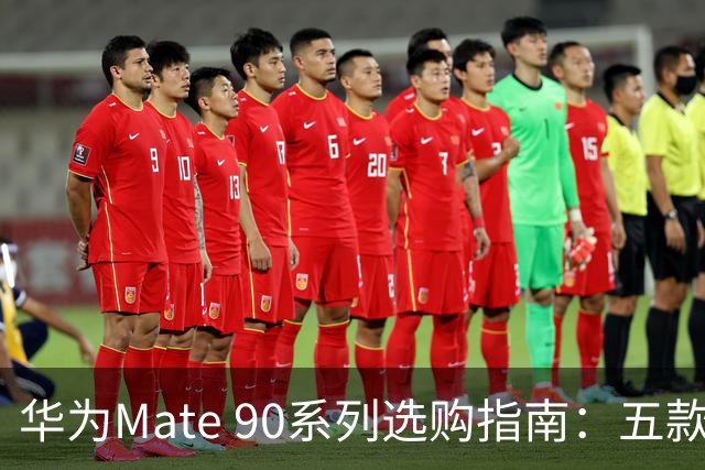 华为Mate 90系列选购指南：五款手机价格差异分析