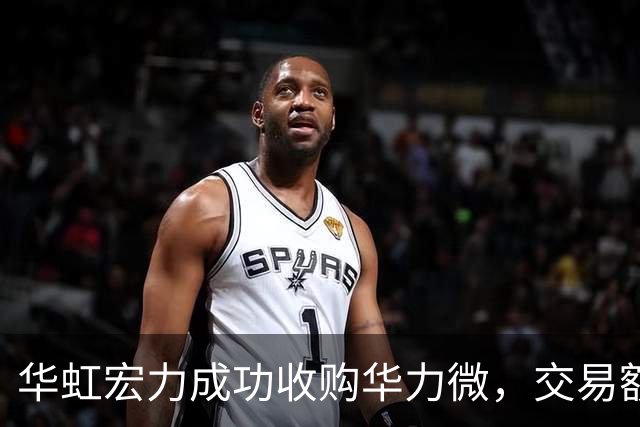 华虹宏力成功收购华力微，交易额达82.68亿元