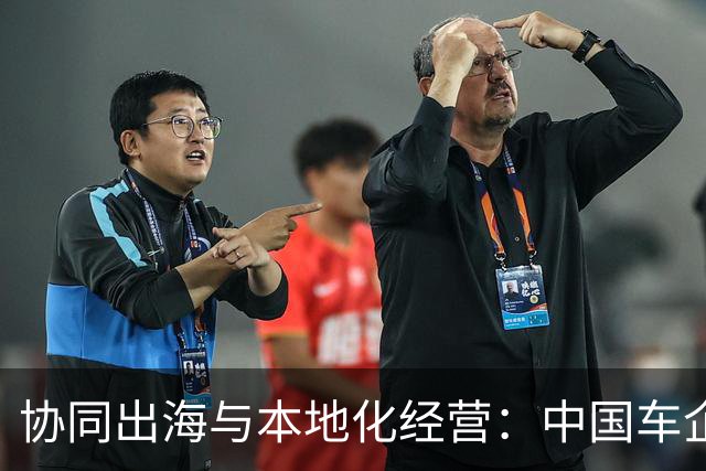 协同出海与本地化经营：中国车企的全球责任