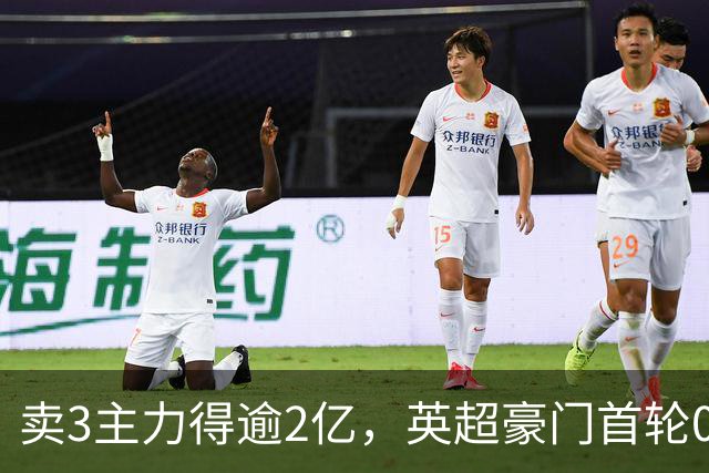 卖3主力得逾2亿，英超豪门首轮0-4败北
