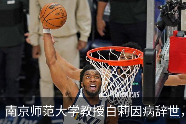 南京师范大学教授白莉因病辞世，享年61岁