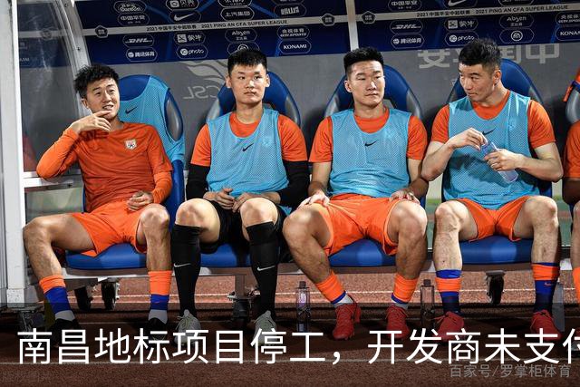南昌地标项目停工，开发商未支付工程款引发危机