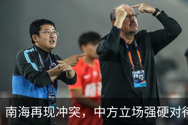南海再现冲突，中方立场强硬对待菲律宾问题