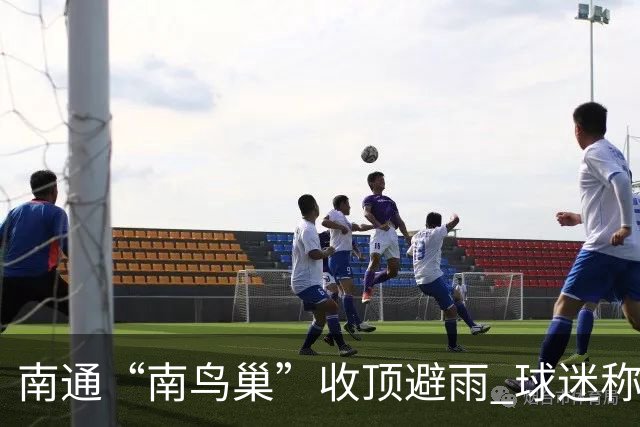 南通“南鸟巢”收顶避雨 球迷称羡慕