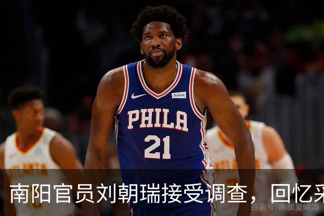 南阳官员刘朝瑞接受调查，回忆采访时的印象