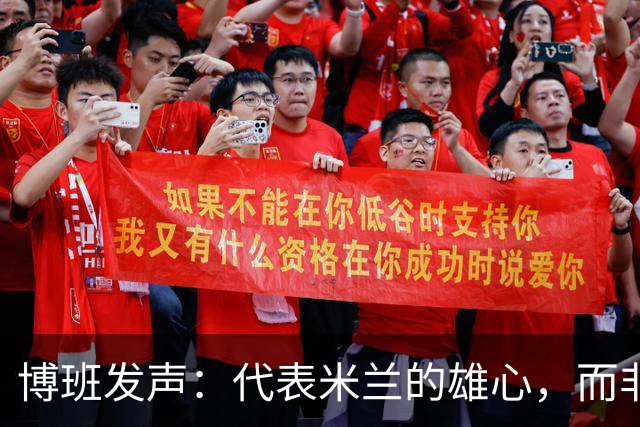 博班发声：代表米兰的雄心，而非私怨