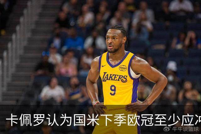 卡佩罗认为国米下季欧冠至少应冲击八强