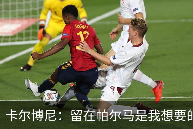 卡尔博尼：留在帕尔马是我想要的归宿