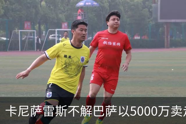 卡尼萨雷斯不解巴萨以5000万卖走费兰