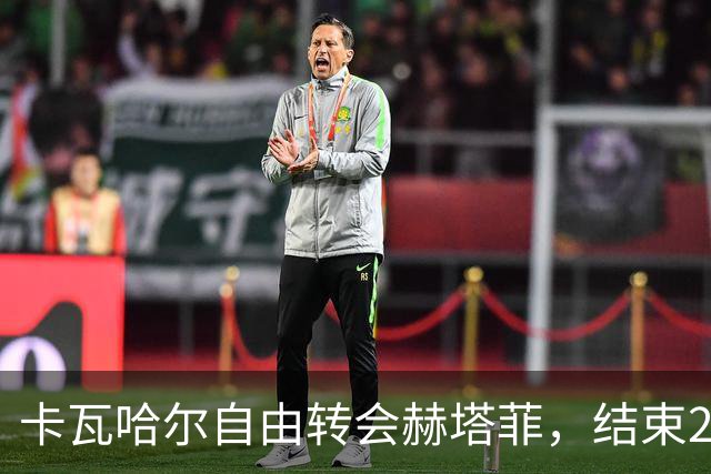 卡瓦哈尔自由转会赫塔菲，结束23年皇马生涯