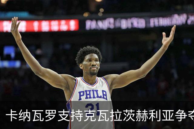 卡纳瓦罗支持克瓦拉茨赫利亚争夺金球奖