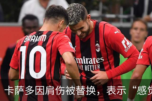 卡萨多因肩伤被替换，表示“感觉像断了