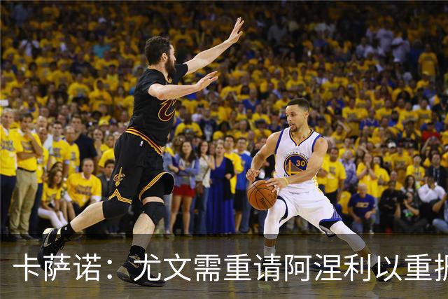 卡萨诺：尤文需重请阿涅利以重振辉煌