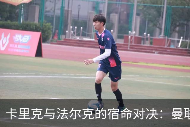 卡里克与法尔克的宿命对决：曼联面临严峻挑战