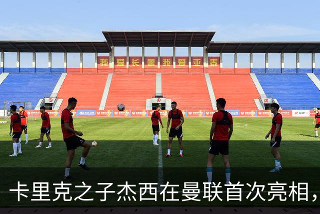 卡里克之子杰西在曼联首次亮相，圆梦一线队