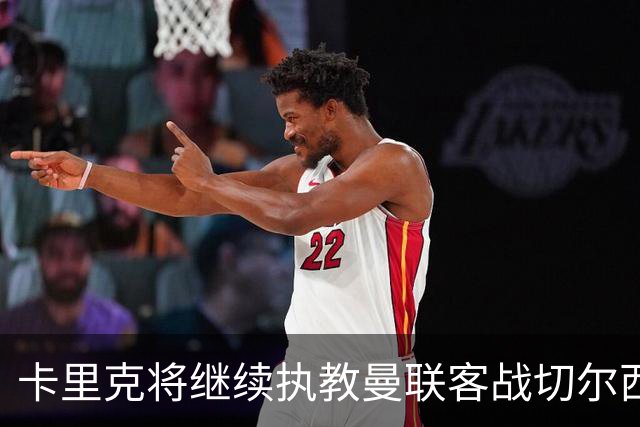 卡里克将继续执教曼联客战切尔西