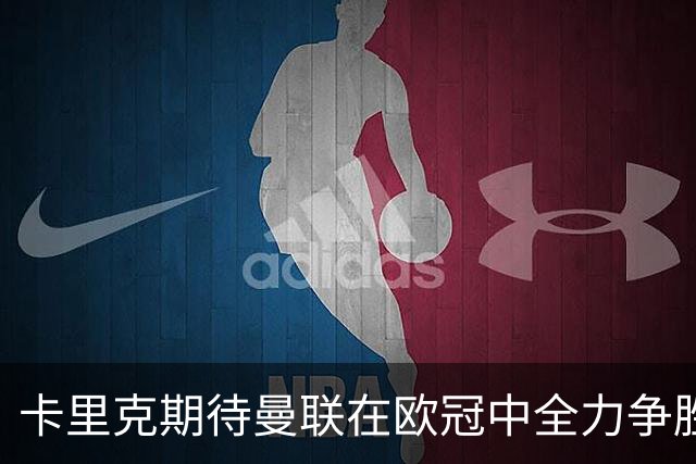 卡里克期待曼联在欧冠中全力争胜