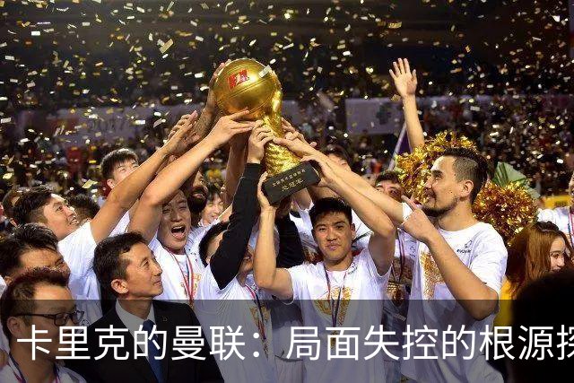卡里克的曼联：局面失控的根源探讨
