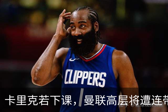 卡里克若下课，曼联高层将遭连带处罚，转会损失惨重