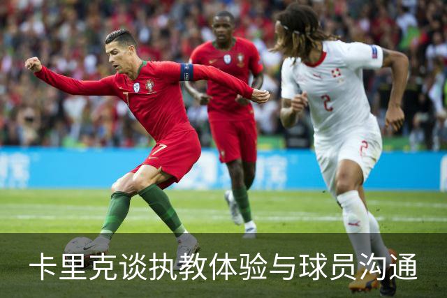 卡里克谈执教体验与球员沟通