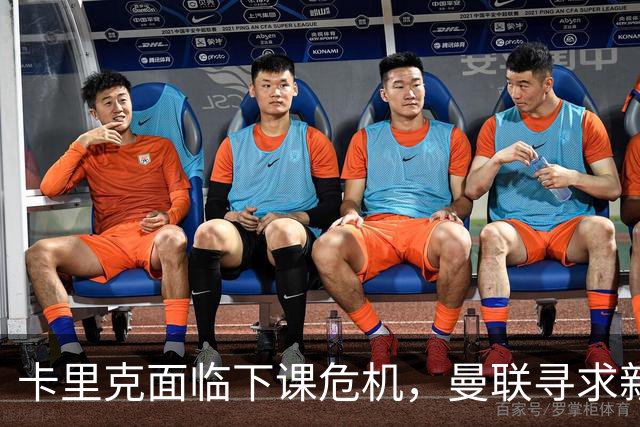 卡里克面临下课危机，曼联寻求新帅人选