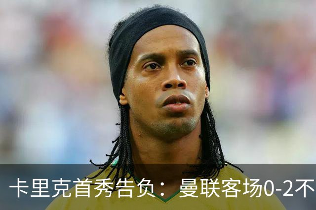 卡里克首秀告负：曼联客场0-2不敌赫尔城